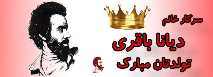 سرکار خانم دیانا باقری تولدت مبارک